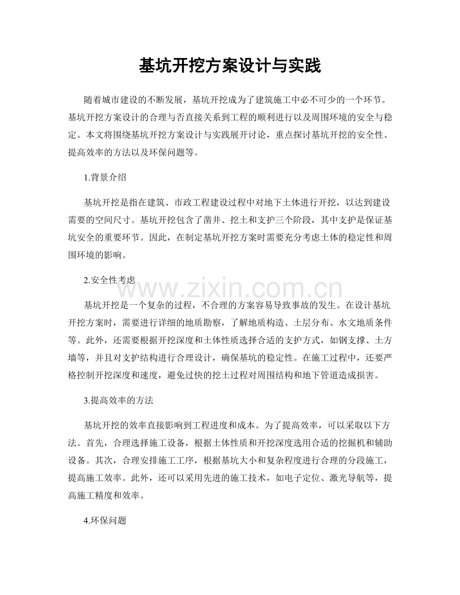 基坑开挖方案设计与实践.docx_第1页