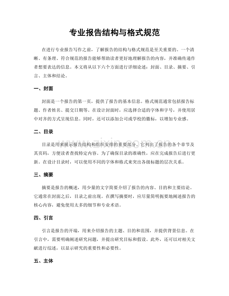 专业报告结构与格式规范.docx_第1页