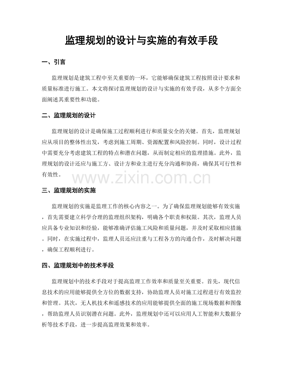 监理规划的设计与实施的有效手段.docx_第1页