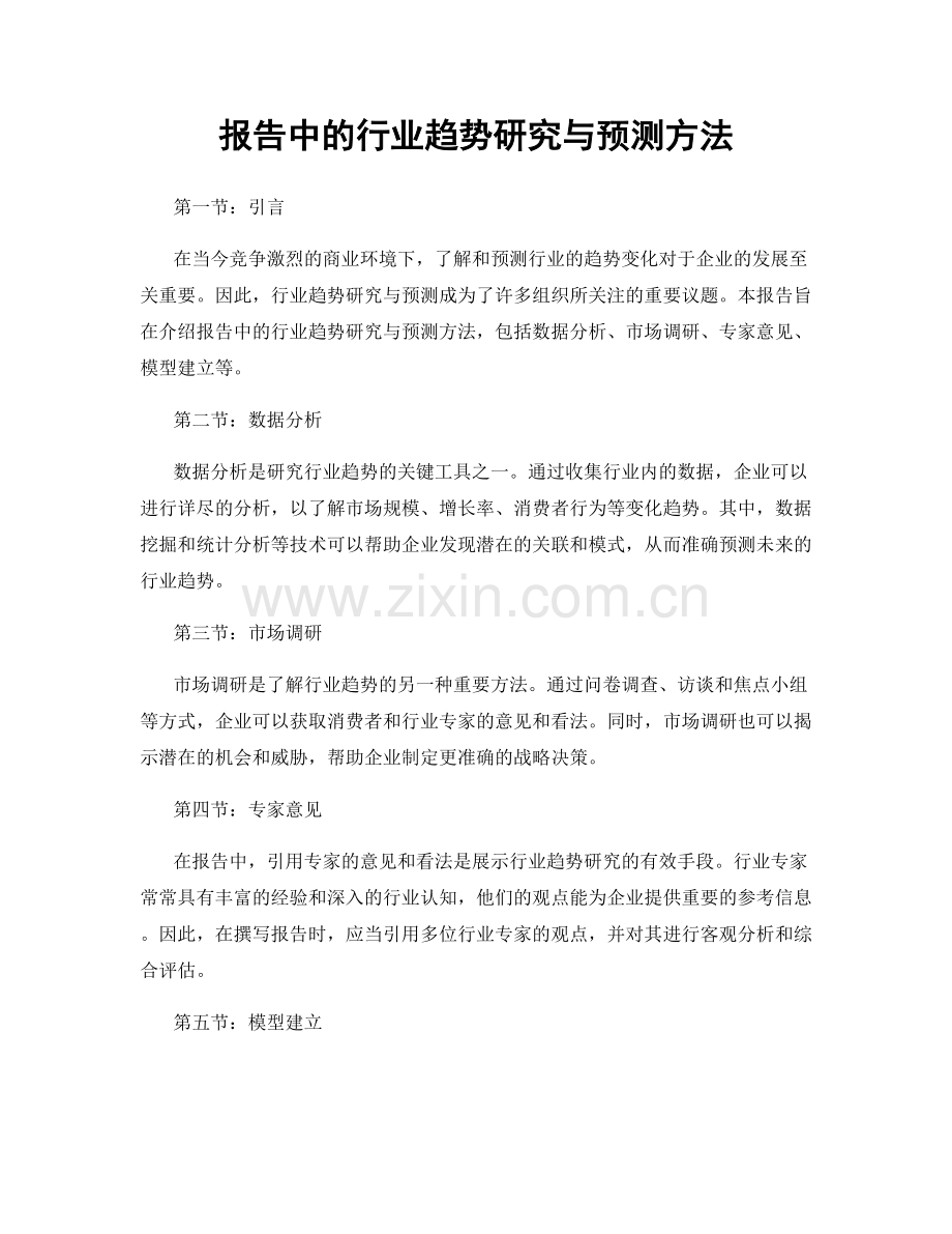 报告中的行业趋势研究与预测方法.docx_第1页