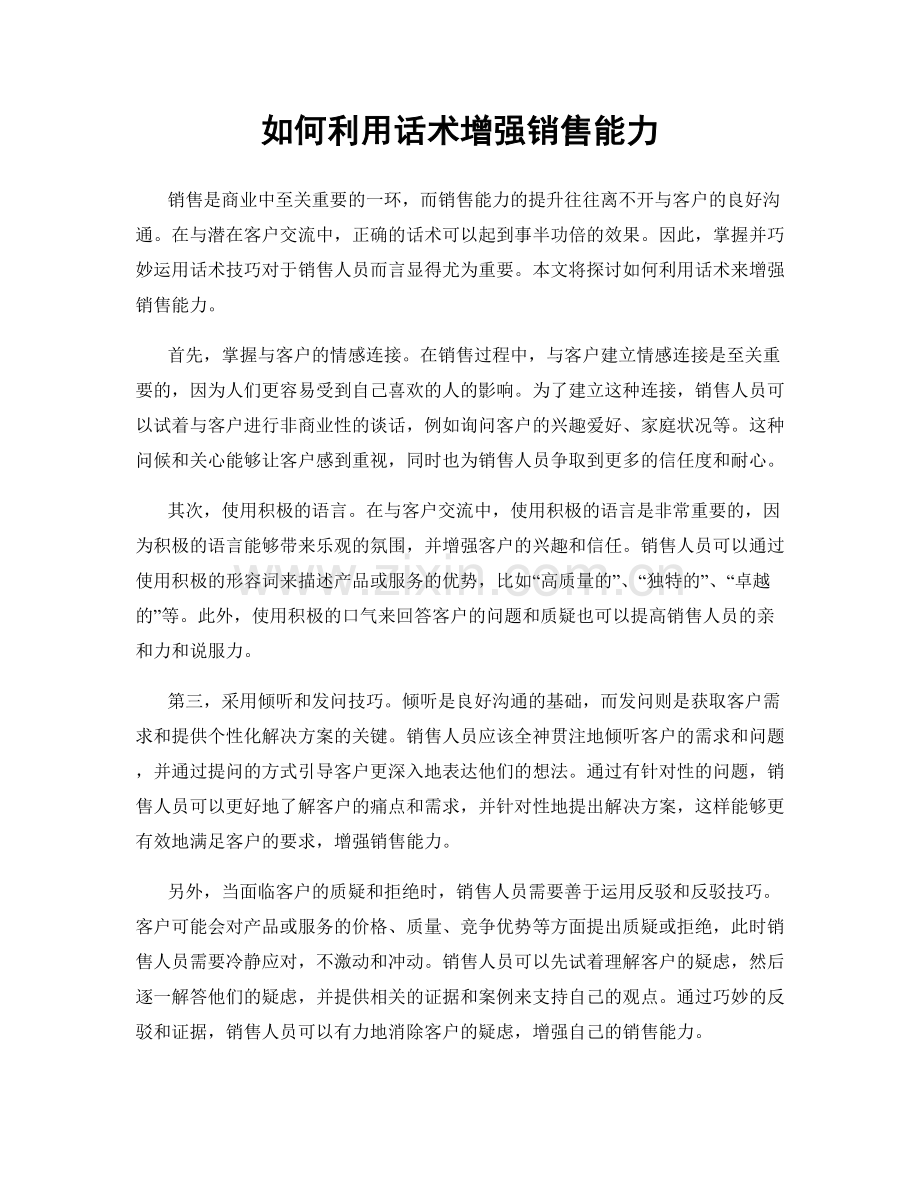 如何利用话术增强销售能力.docx_第1页