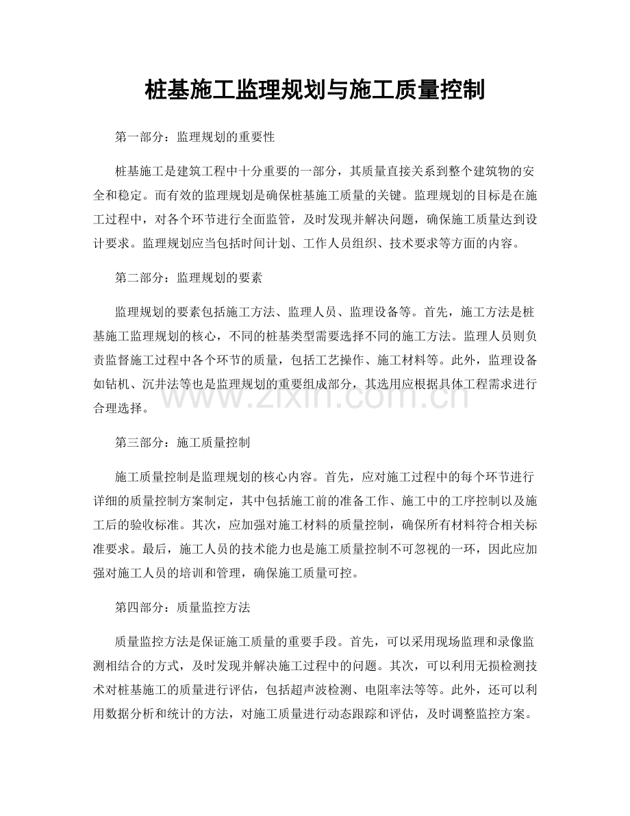 桩基施工监理规划与施工质量控制.docx_第1页