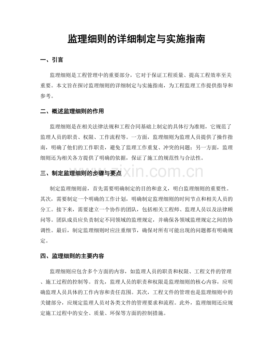 监理细则的详细制定与实施指南.docx_第1页