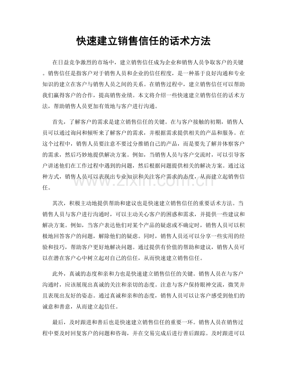 快速建立销售信任的话术方法.docx_第1页