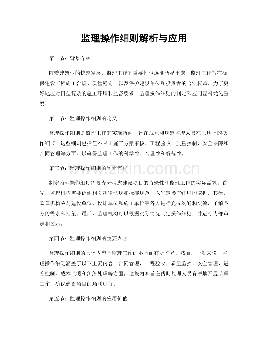 监理操作细则解析与应用.docx_第1页