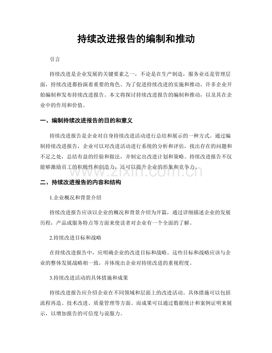 持续改进报告的编制和推动.docx_第1页