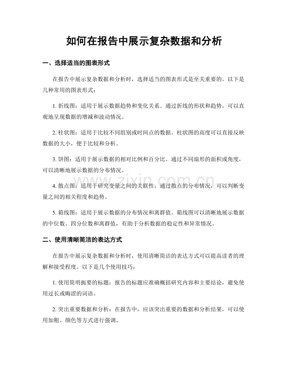 如何在报告中展示复杂数据和分析.docx_第1页