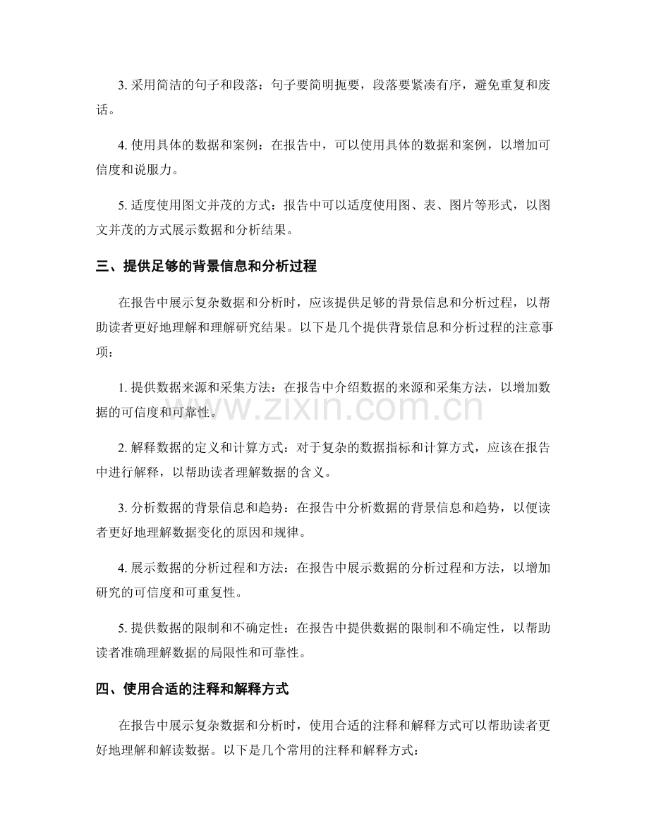 如何在报告中展示复杂数据和分析.docx_第2页