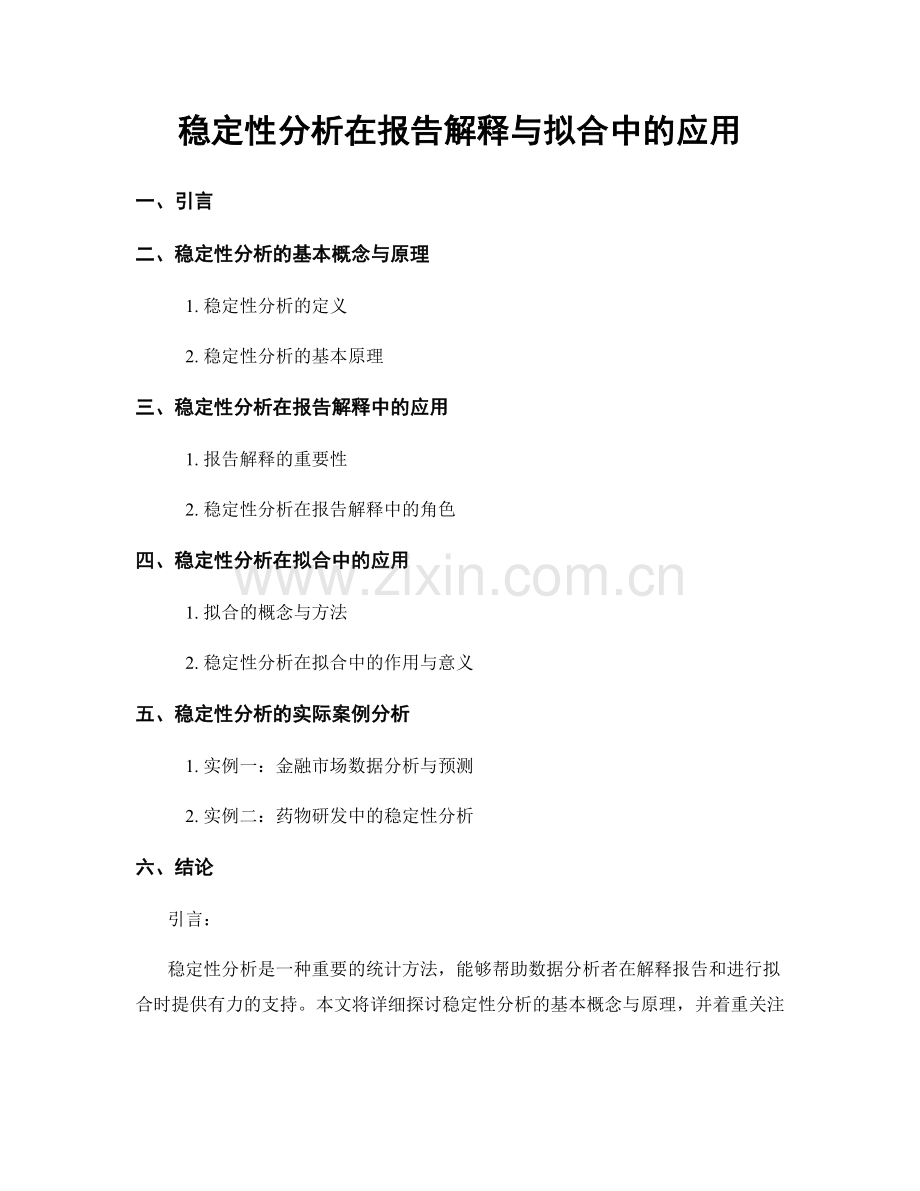 稳定性分析在报告解释与拟合中的应用.docx_第1页