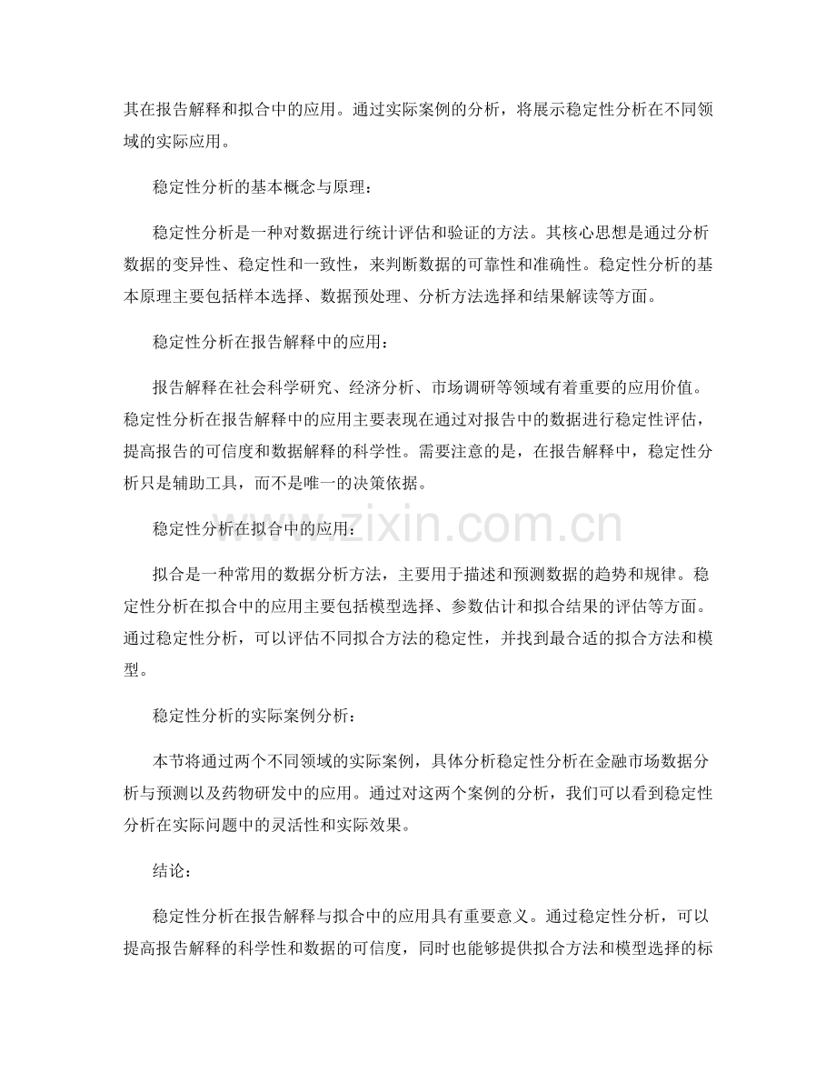 稳定性分析在报告解释与拟合中的应用.docx_第2页