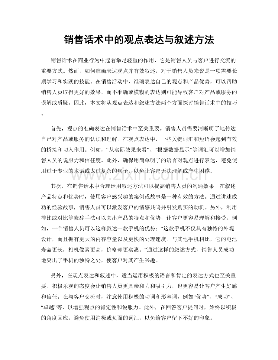 销售话术中的观点表达与叙述方法.docx_第1页