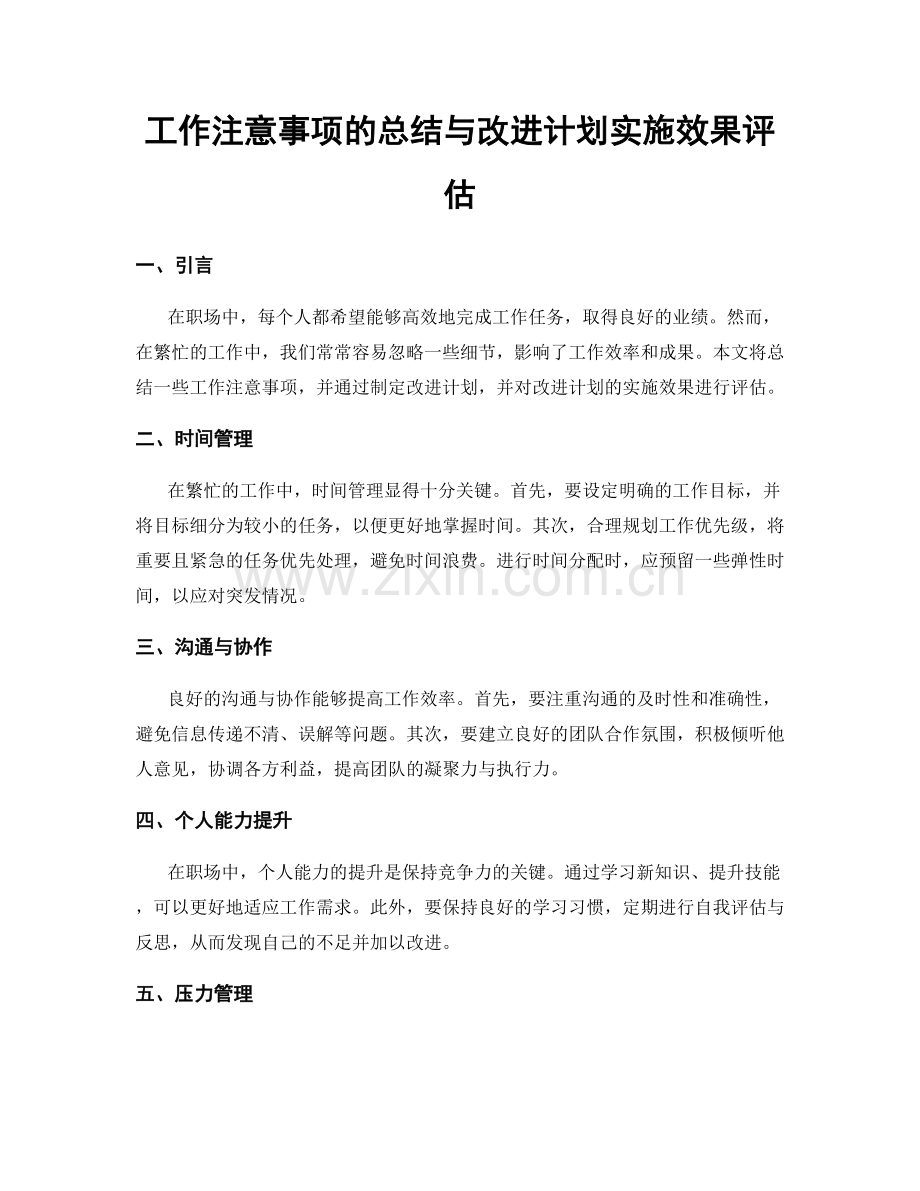 工作注意事项的总结与改进计划实施效果评估.docx_第1页