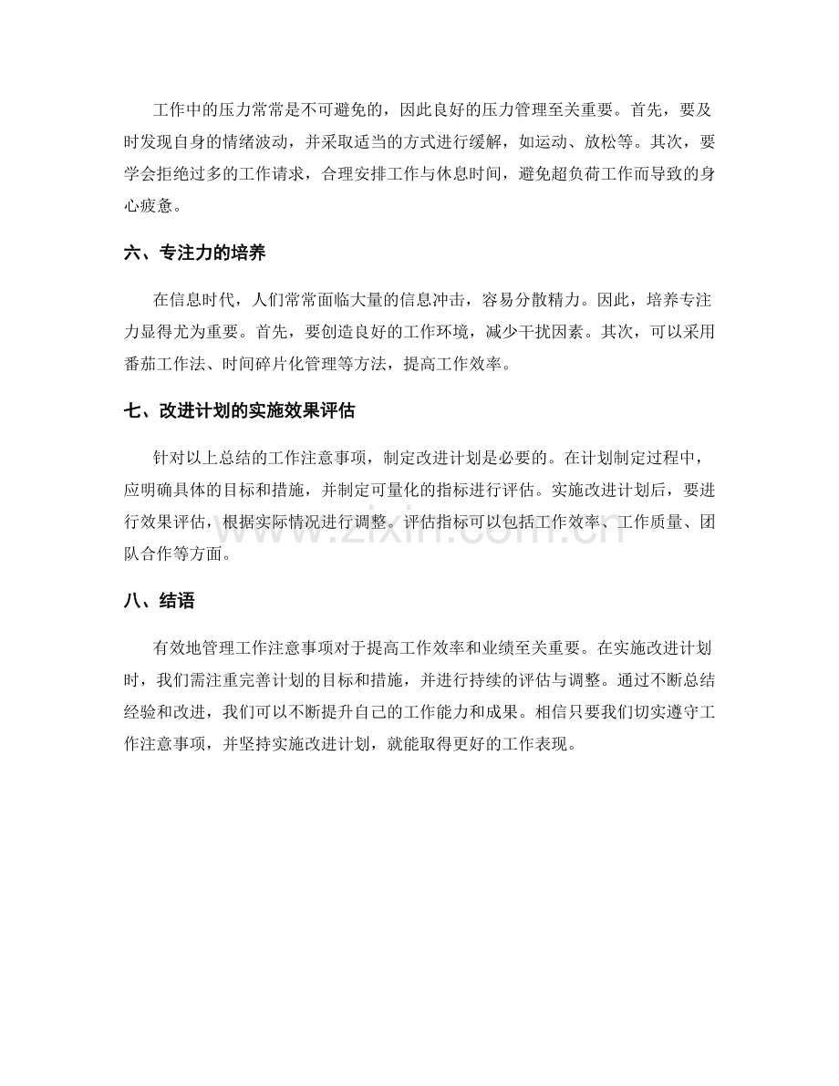 工作注意事项的总结与改进计划实施效果评估.docx_第2页