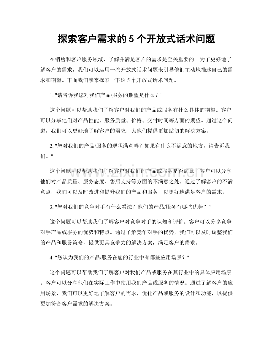 探索客户需求的5个开放式话术问题.docx_第1页