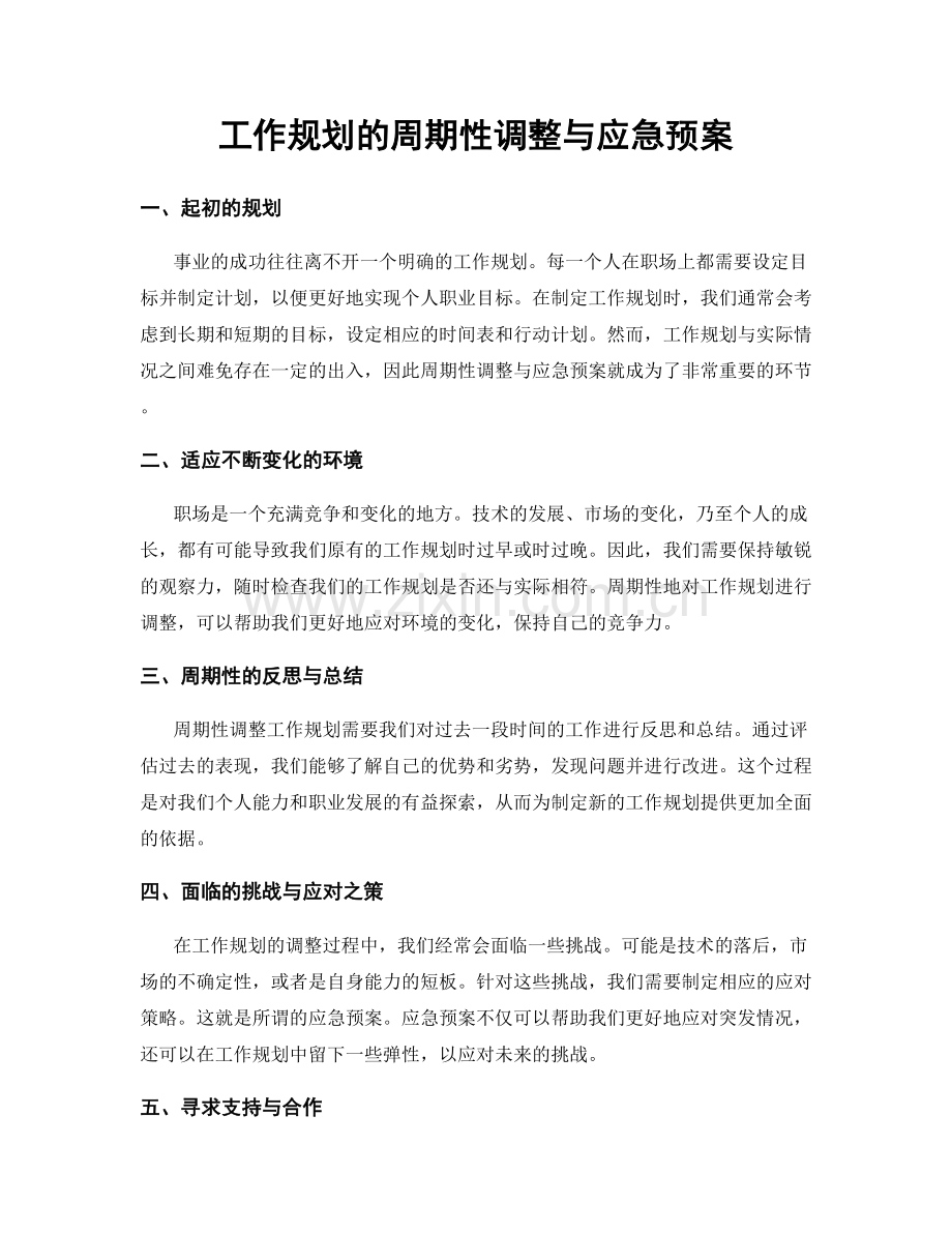 工作规划的周期性调整与应急预案.docx_第1页