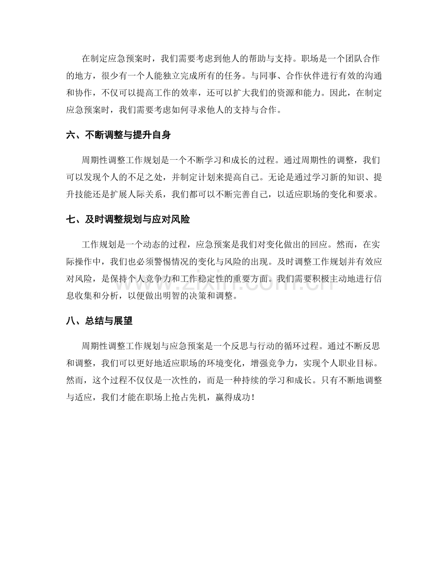 工作规划的周期性调整与应急预案.docx_第2页