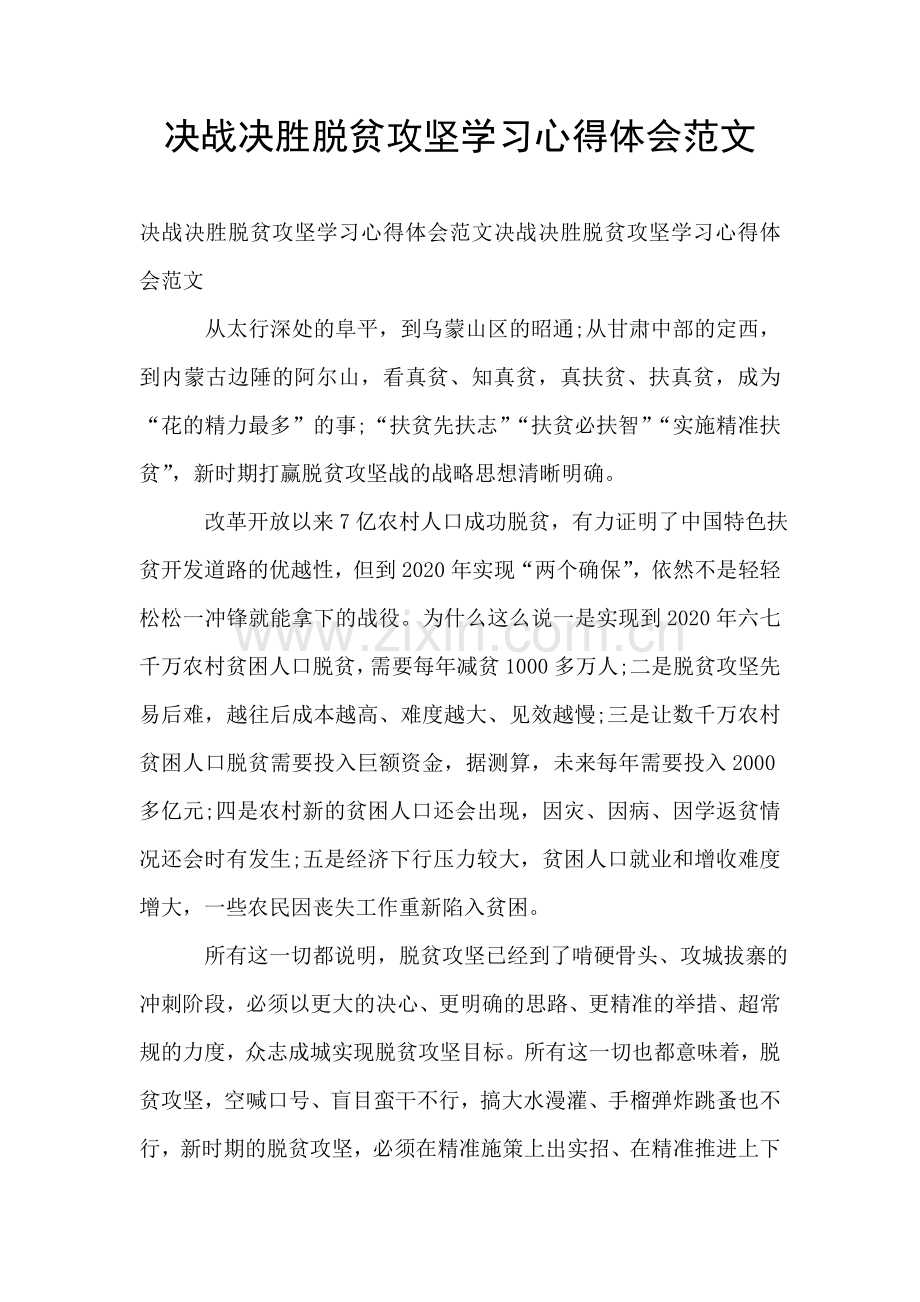 决战决胜脱贫攻坚学习心得体会范文.doc_第1页