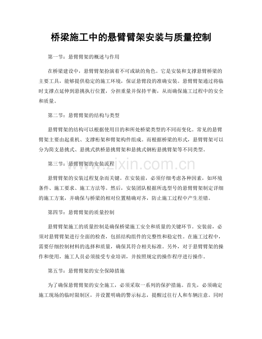 桥梁施工中的悬臂臂架安装与质量控制.docx_第1页