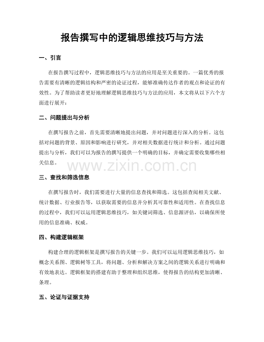 报告撰写中的逻辑思维技巧与方法.docx_第1页