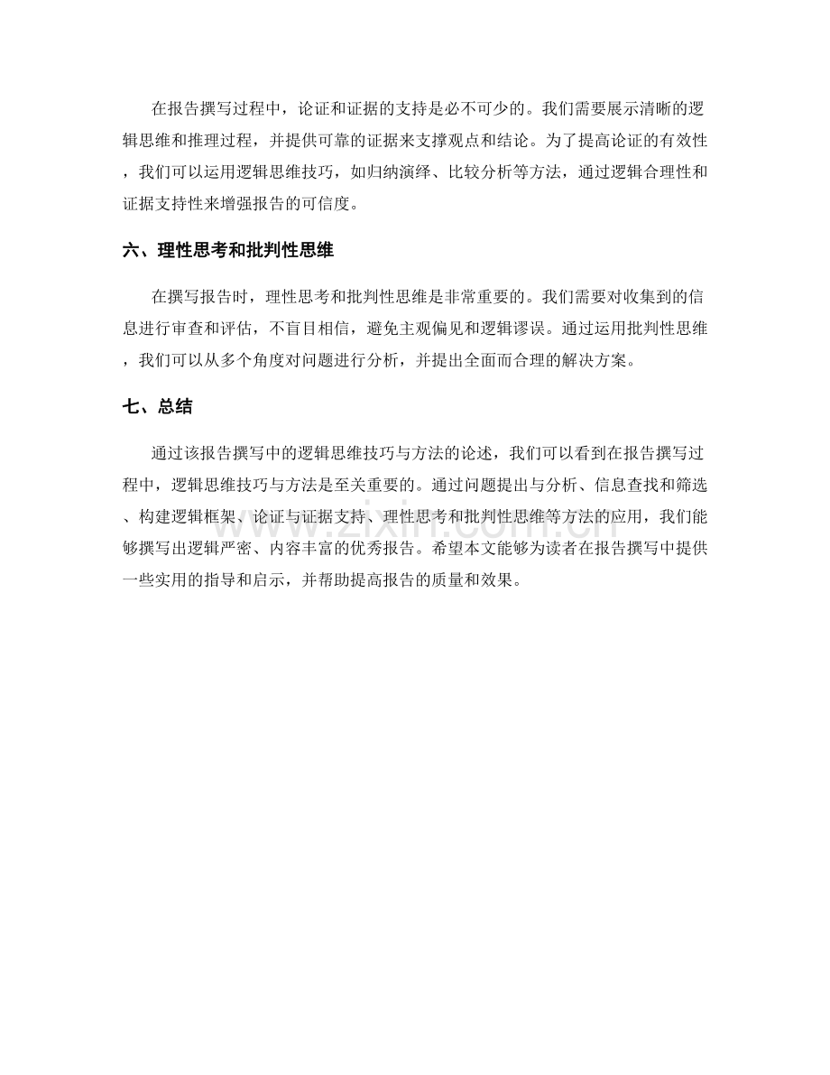 报告撰写中的逻辑思维技巧与方法.docx_第2页