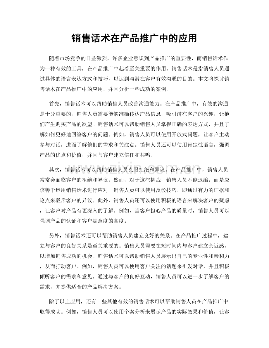 销售话术在产品推广中的应用.docx_第1页