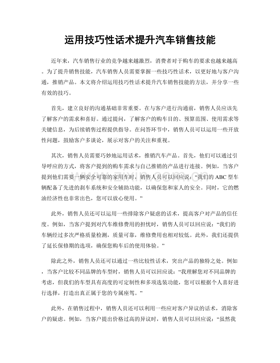 运用技巧性话术提升汽车销售技能.docx_第1页