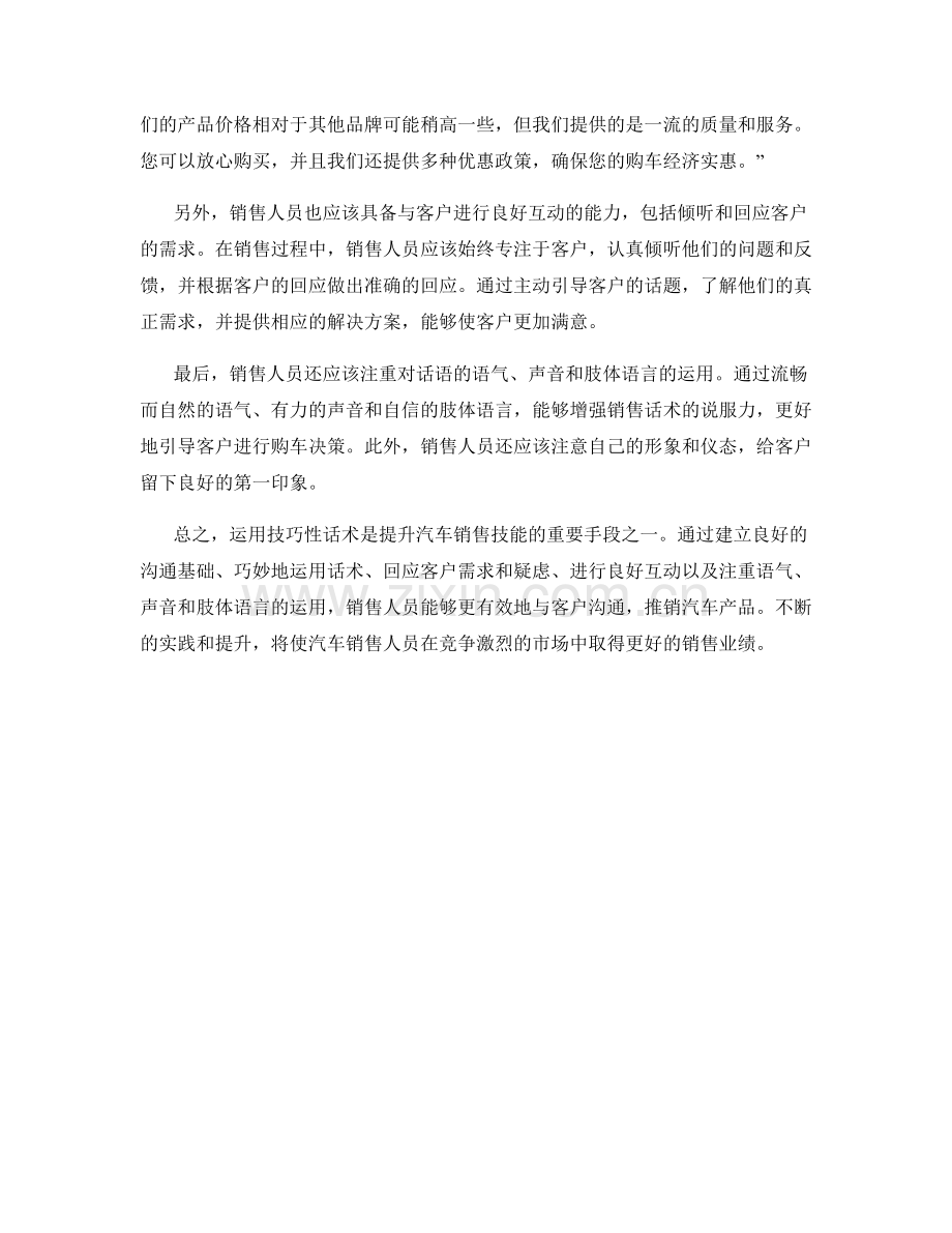 运用技巧性话术提升汽车销售技能.docx_第2页