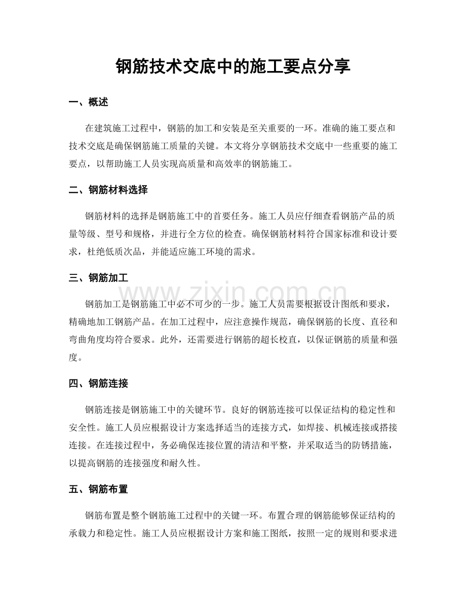 钢筋技术交底中的施工要点分享.docx_第1页