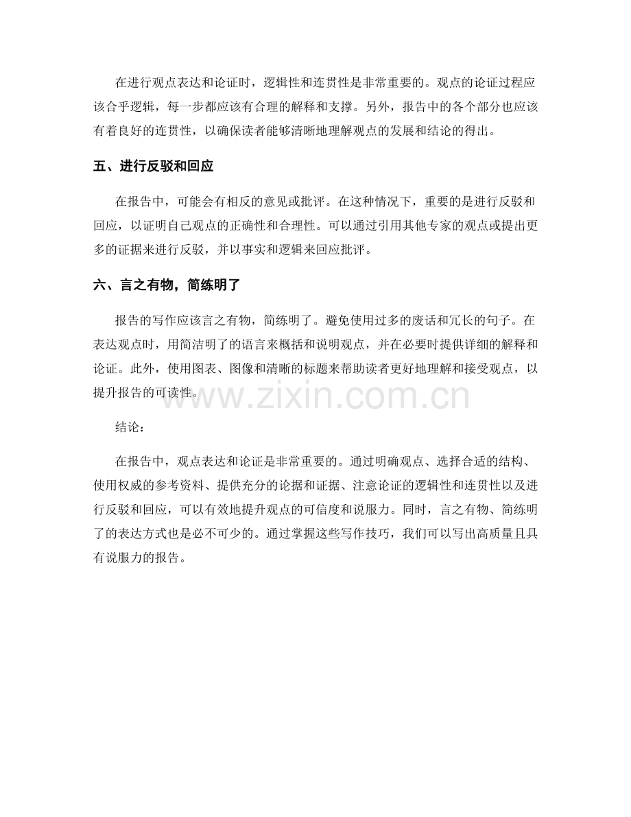 报告中的观点表达与论证的写作技巧.docx_第2页