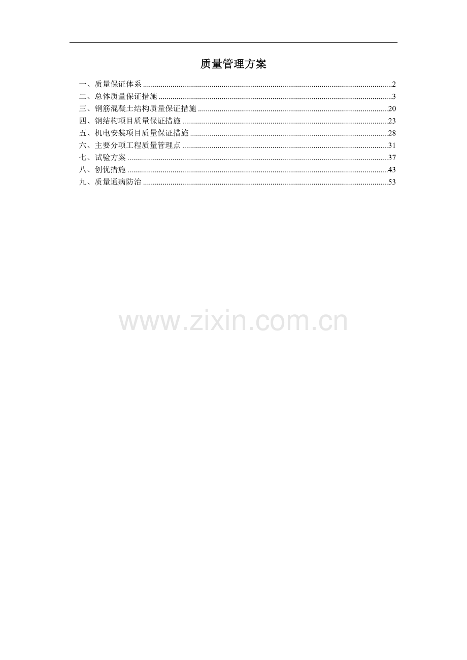 北京某多层框架厂房质量管理方案.doc_第1页