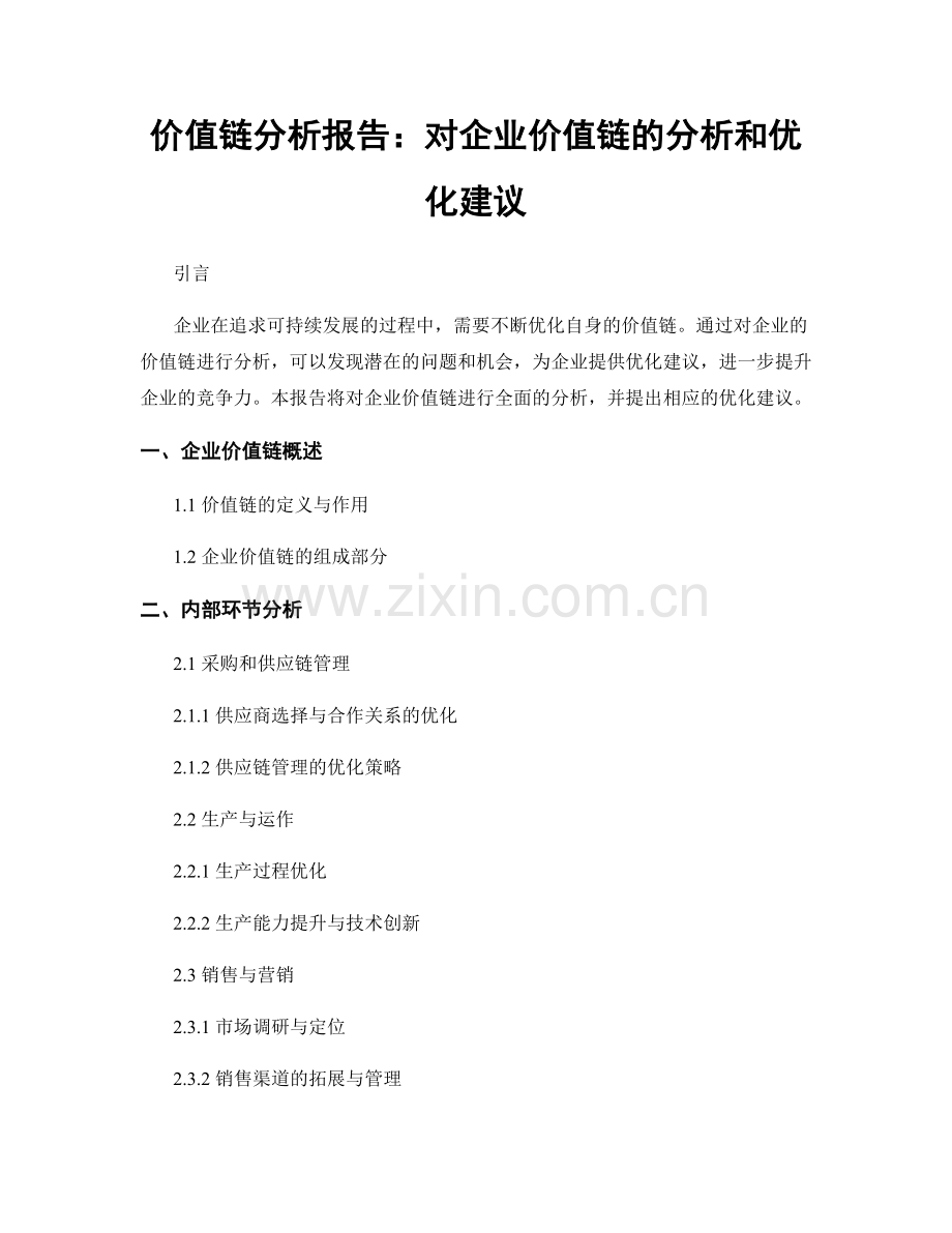 价值链分析报告：对企业价值链的分析和优化建议.docx_第1页