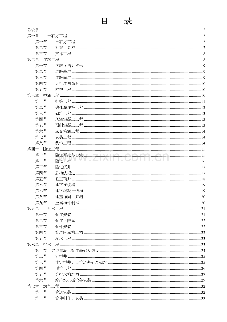 湖南省市政工程消耗量标准定额说明.doc_第1页