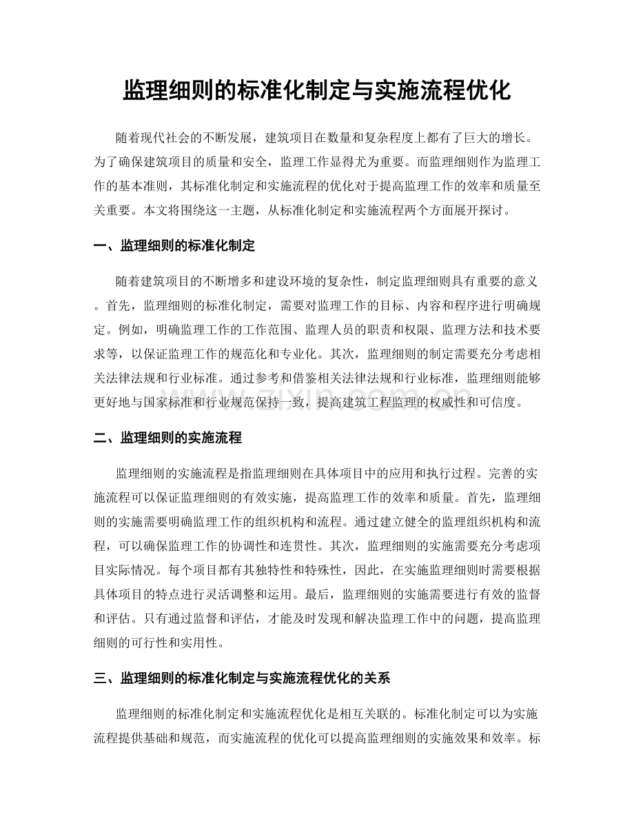 监理细则的标准化制定与实施流程优化.docx_第1页