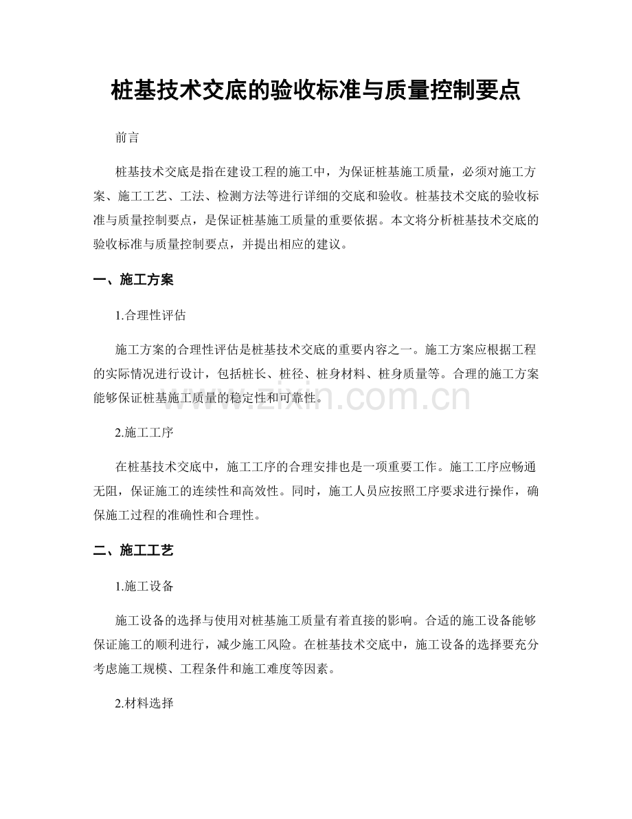 桩基技术交底的验收标准与质量控制要点.docx_第1页