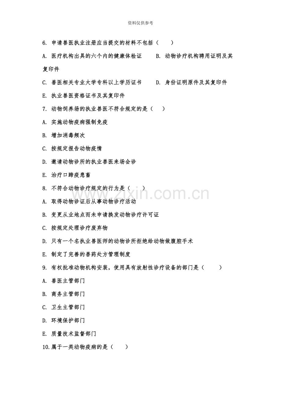 执业兽医资格考试真题模拟及答案.doc_第3页