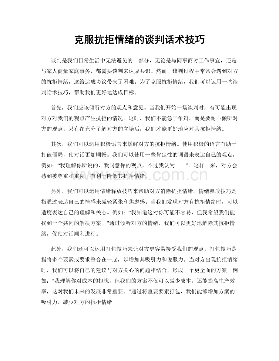 克服抗拒情绪的谈判话术技巧.docx_第1页