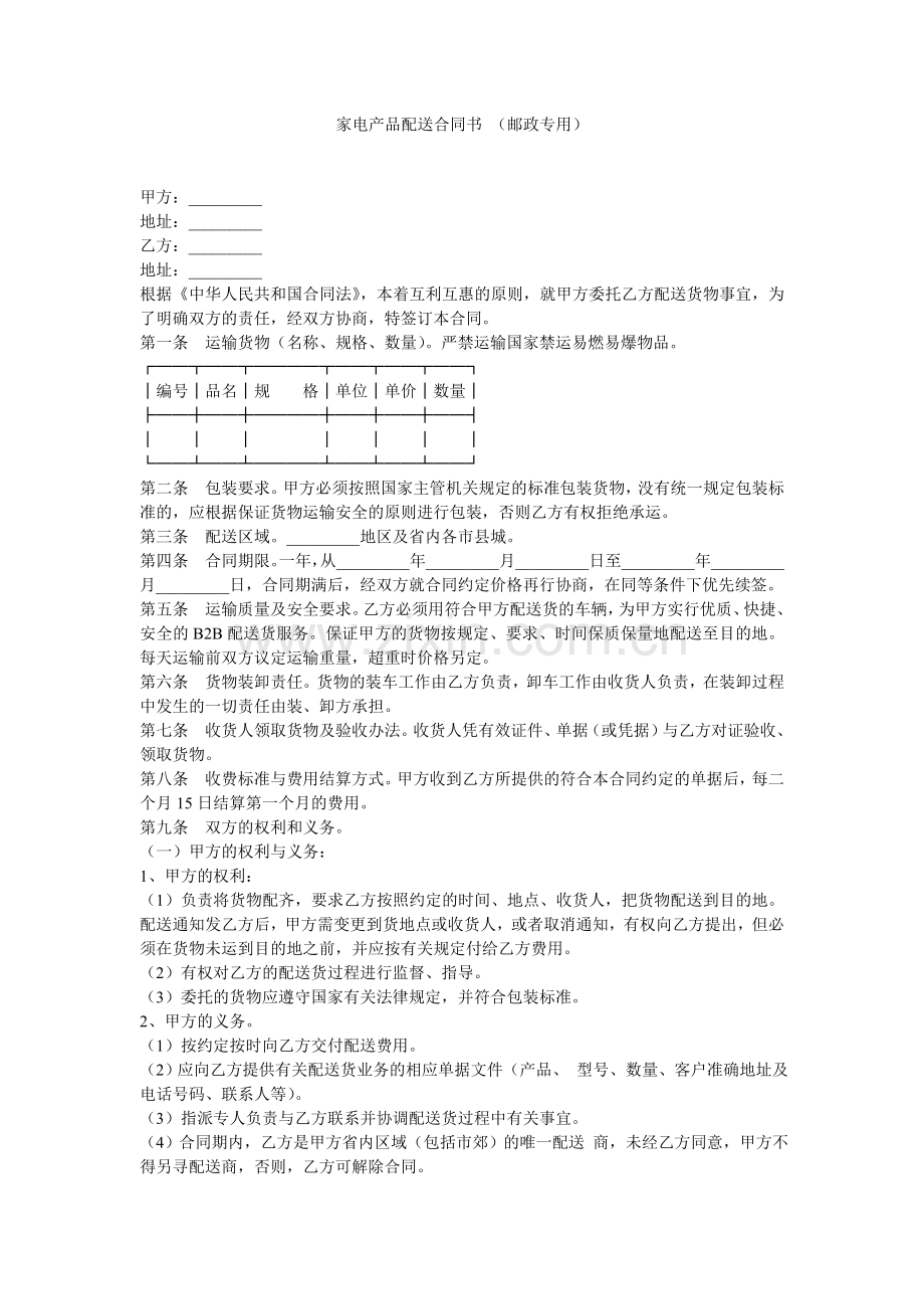 家电产品配送合同书(邮政专用).doc_第1页