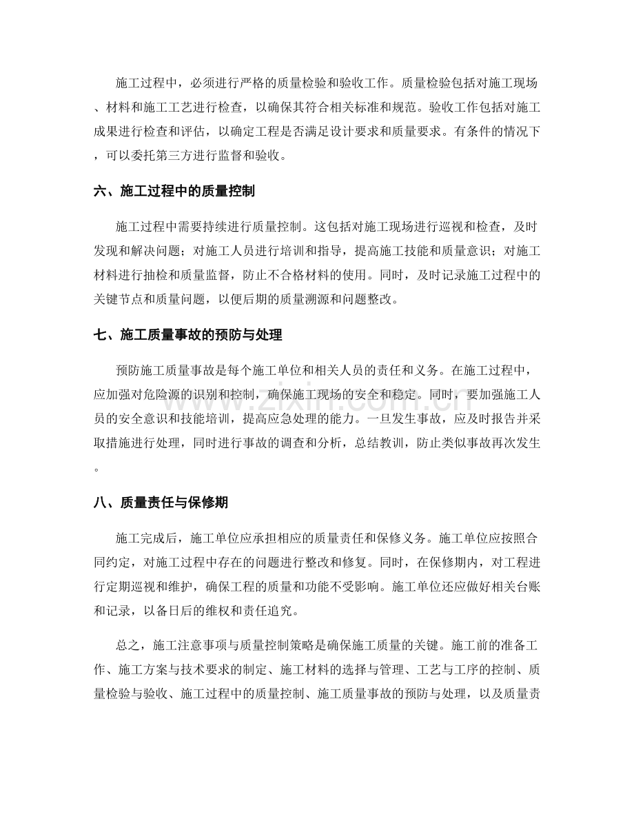 施工注意事项与质量控制策略.docx_第2页