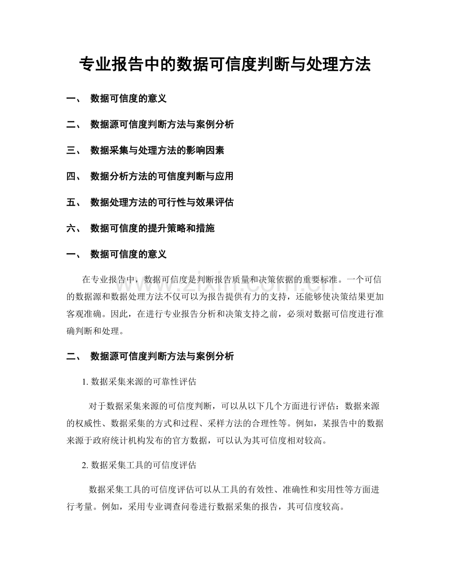 专业报告中的数据可信度判断与处理方法.docx_第1页