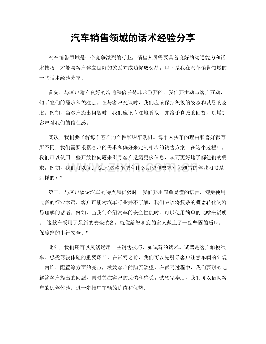 汽车销售领域的话术经验分享.docx_第1页