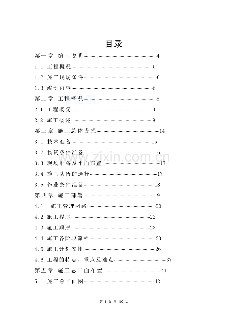 江苏某科技园大楼消防施工组织设计—-毕业论文设计.doc_第1页