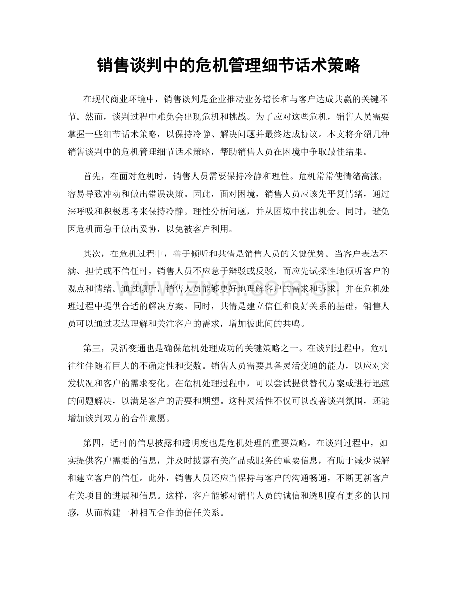 销售谈判中的危机管理细节话术策略.docx_第1页