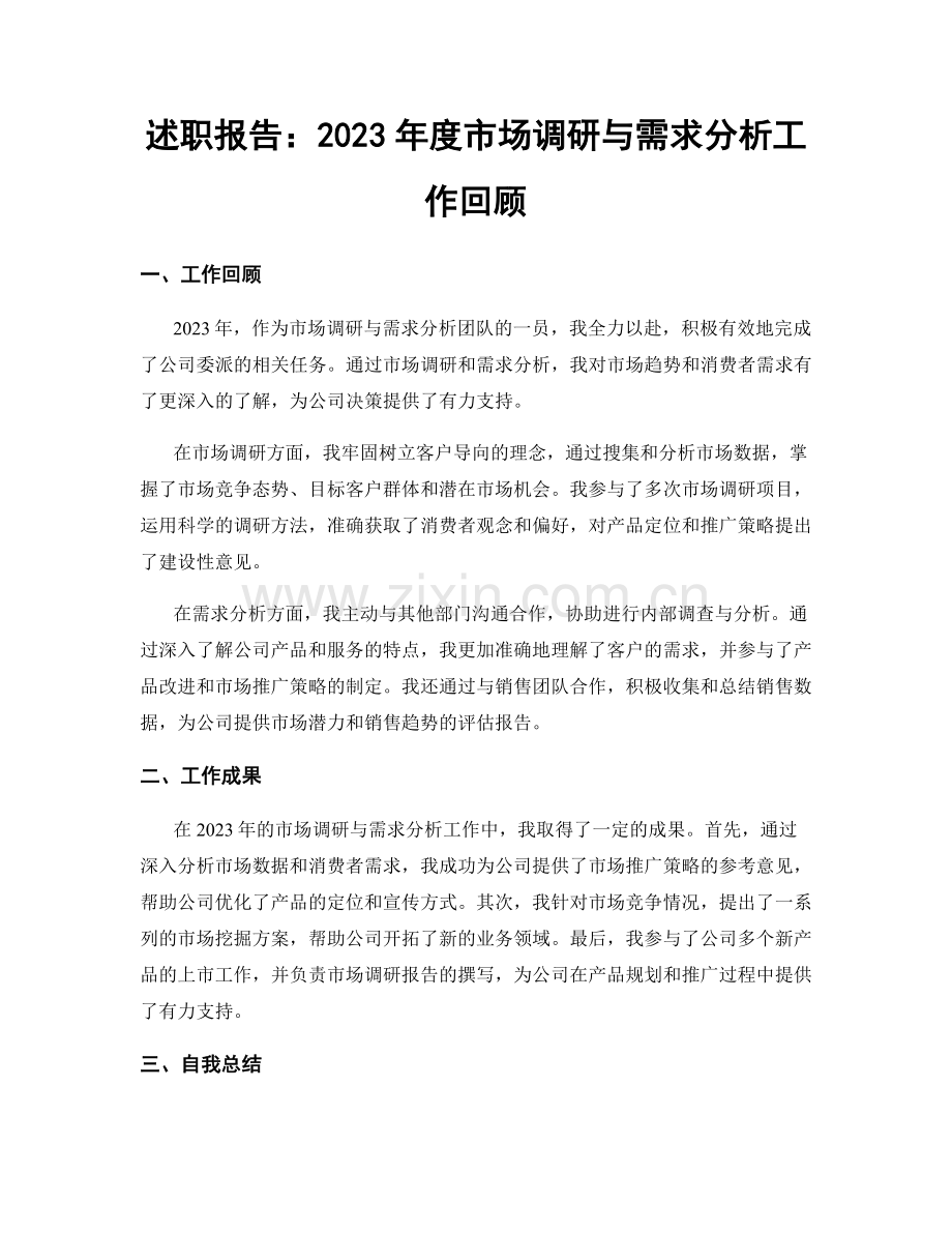 述职报告：2023年度市场调研与需求分析工作回顾.docx_第1页