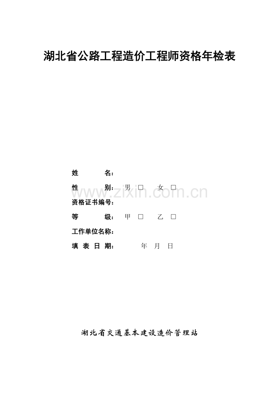 公路工程造价工程师资格年检表.doc_第1页