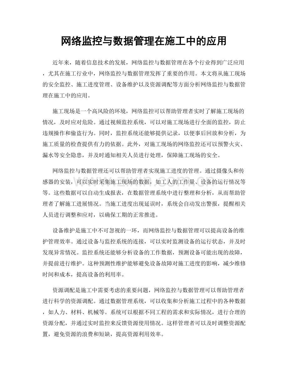 网络监控与数据管理在施工中的应用.docx_第1页