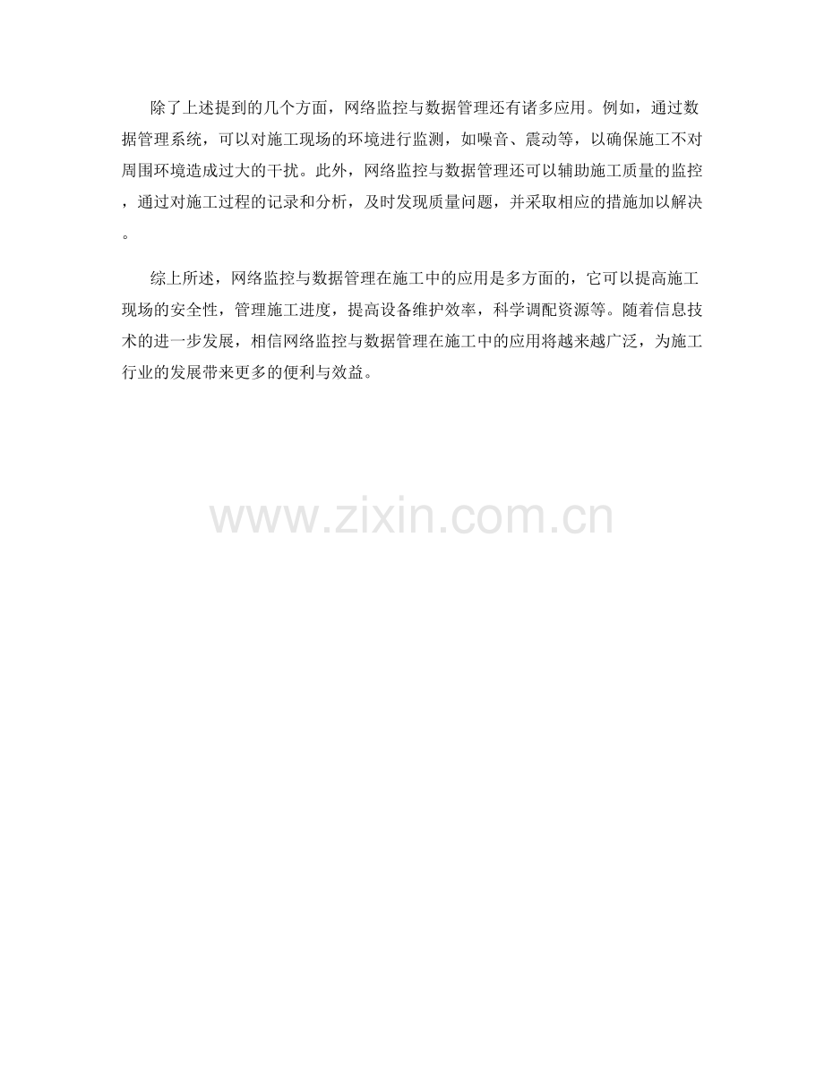 网络监控与数据管理在施工中的应用.docx_第2页