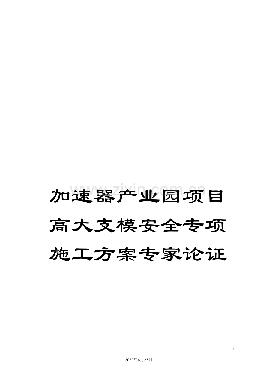 加速器产业园项目高大支模安全专项施工方案专家论证.doc_第1页