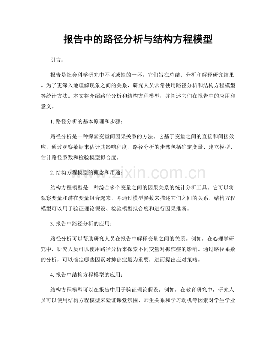 报告中的路径分析与结构方程模型.docx_第1页