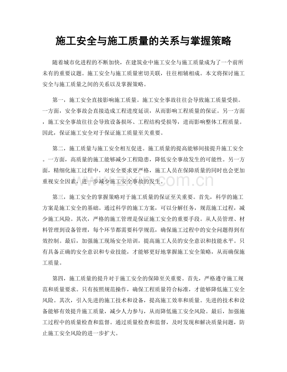 施工安全与施工质量的关系与掌握策略.docx_第1页