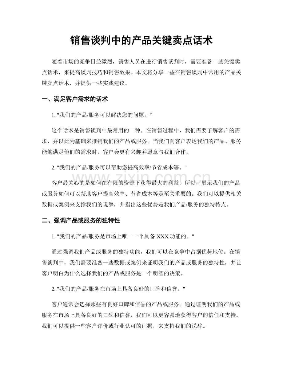 销售谈判中的产品关键卖点话术.docx_第1页